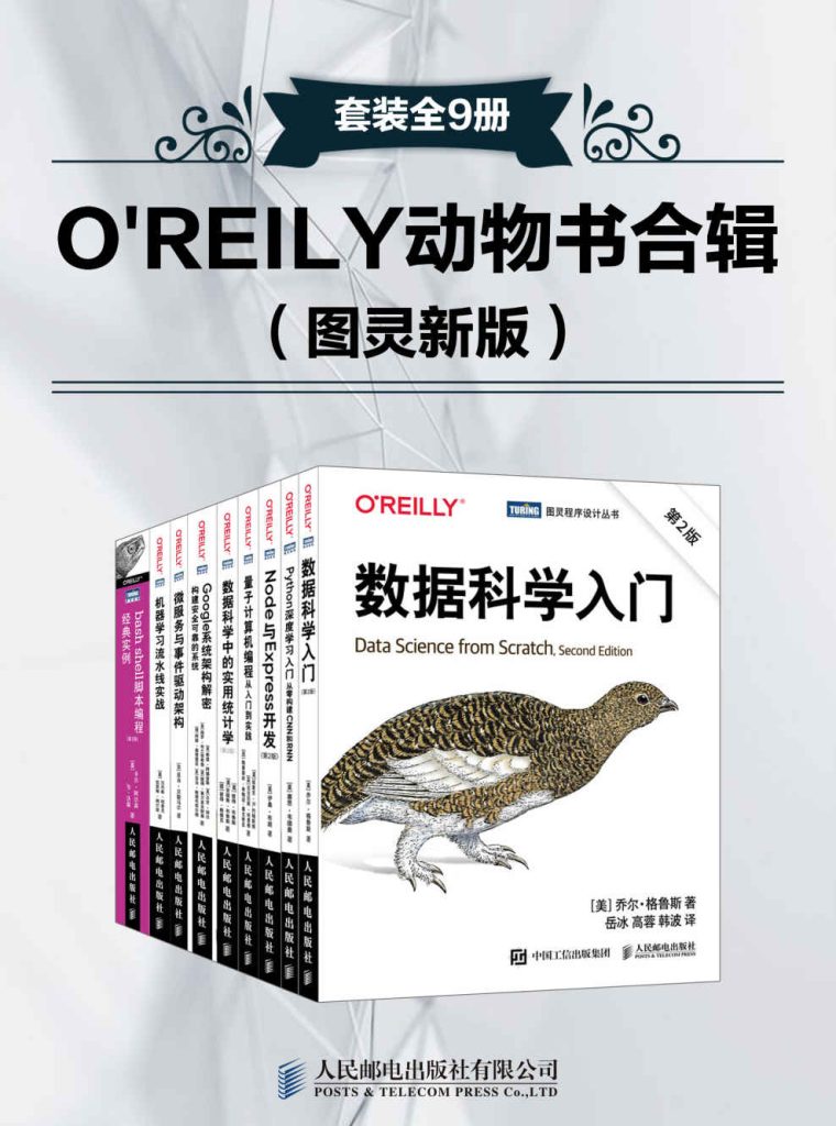 《O’REILY动物书合辑 图灵新版》[套装全9册]